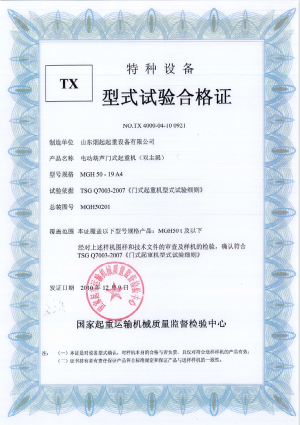  特種設(shè)備型式試驗(yàn)合格證書